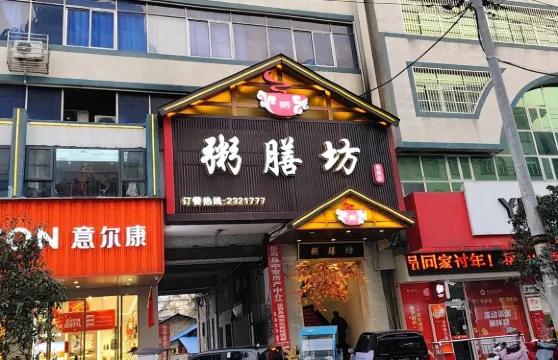 粥膳坊(前進路店)