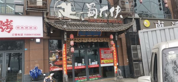 蜀大侠火锅(南溪店)