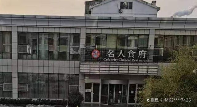 荣成名人酒店·名人食府