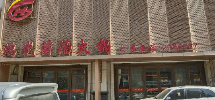 HONG GUANG CHUAN WEI HUO GUO