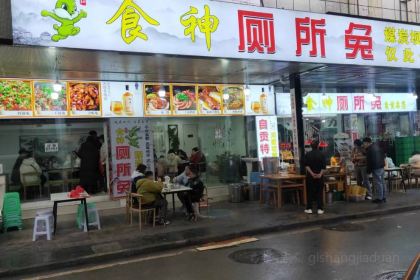 食神厕所兔(煤炭坝总店)