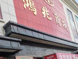 鸿兆商城