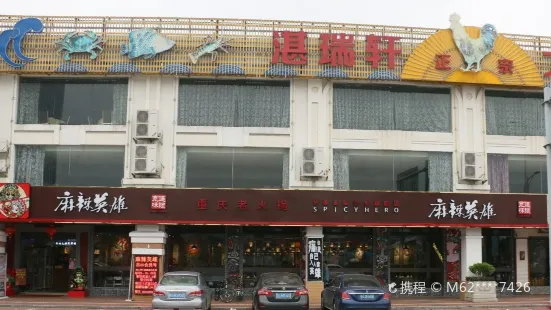 Malayingxiongchongqinglao Hot Pot (sanxiang)