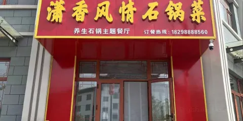 瀟香風情石鍋菜