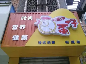 香港QQ蛋仔(松滋加盟店)