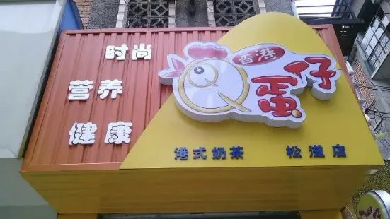 香港QQ蛋仔(松滋加盟店)