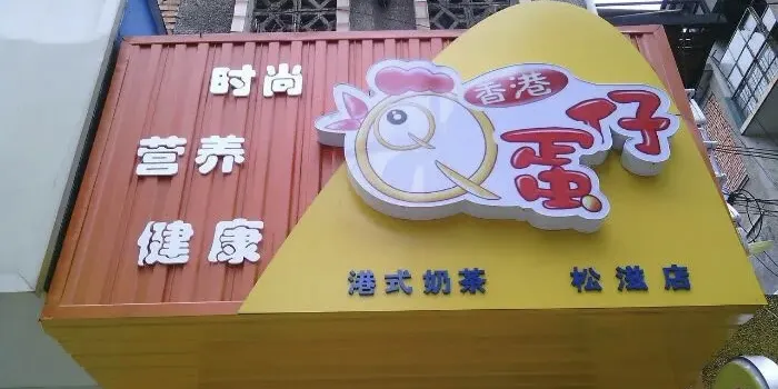 香港QQ蛋仔(松滋加盟店)