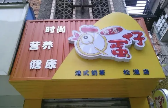 香港QQ蛋仔(松滋加盟店)