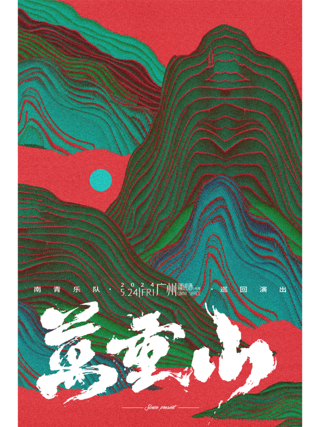 【廣州】南青樂隊2024《輕舟已過萬重山》巡演 | 廣州