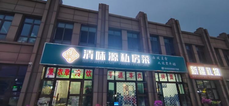 清味源私房菜(芦草沟店)