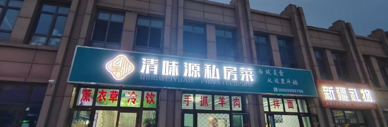 清味源私房菜(芦草沟店)