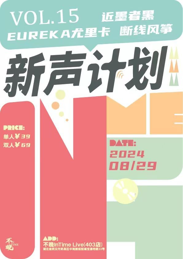 【武漢】不晚InTime新聲計劃Vol.15：近墨者黑/EUREKA尤里卡/斷線風箏 | 不晚InTime-403店