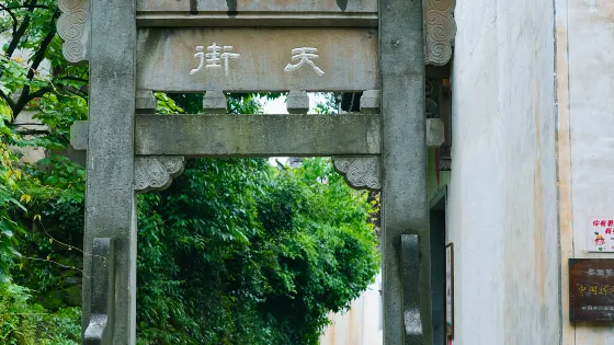 天街
