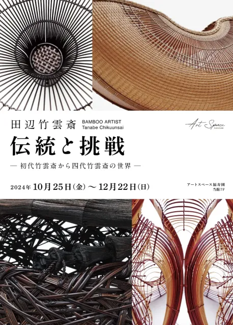 《傳統與挑戰 - 從第一代到第四代的竹雲彩世界》展覽 | 京都