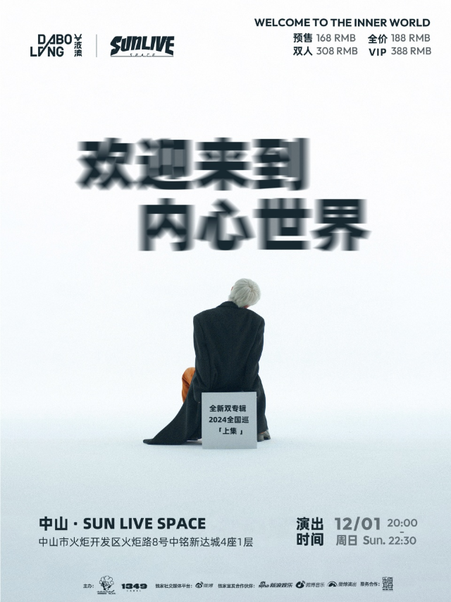 【中山】大波浪《歡迎來到內心世界》全新雙專輯巡演 | 太陽直播空間