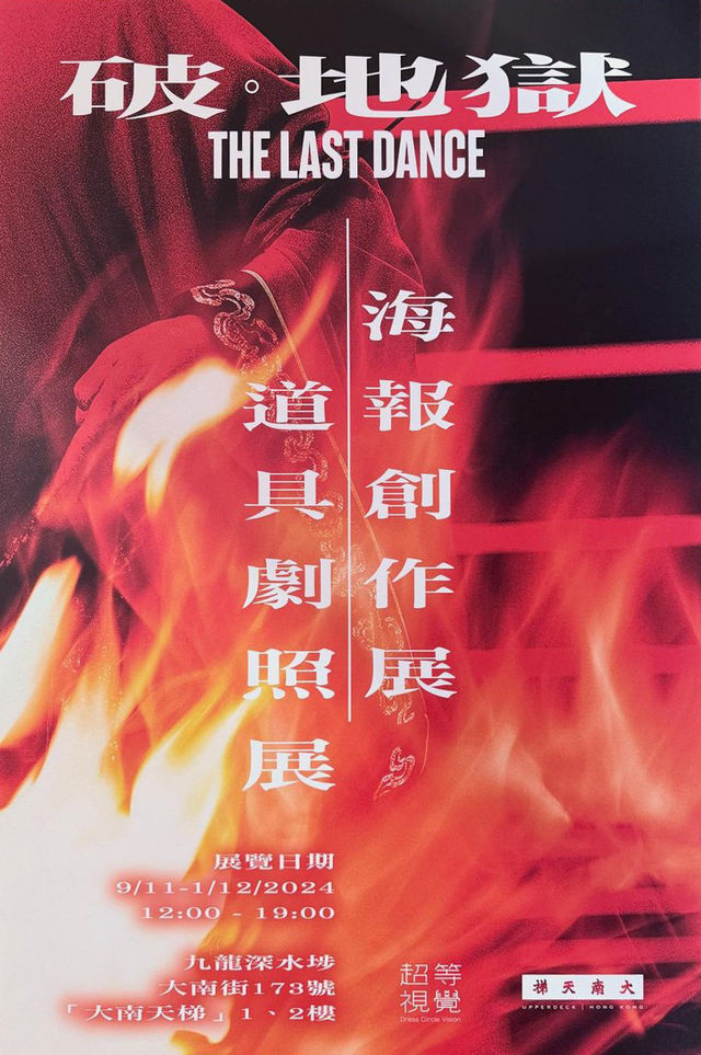 【中國香港】《破。地獄》海報創作展·道具劇照展 | 香港