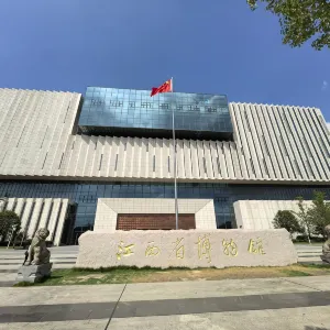 江西省博物館
