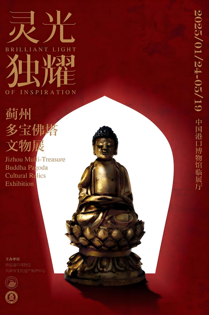 《靈光獨耀》薊州多寶佛塔文物展 | 中國港口博物館