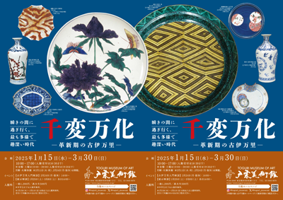 Ever-changing: Old Imari in its innovative period | Toguri Museum
