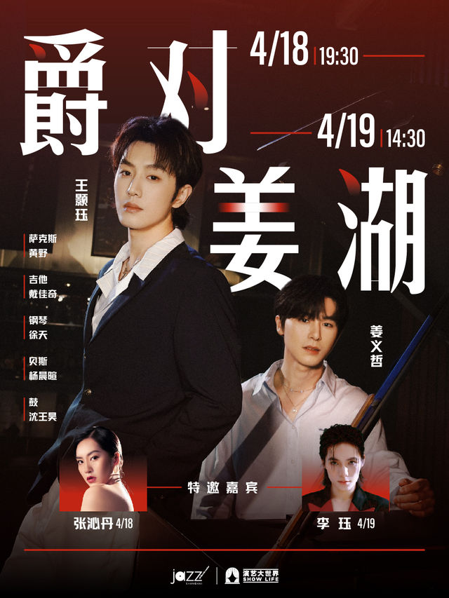 上海 · 「爵對姜湖」音樂會 | 林肯爵士樂上海中心Jazz at Lincoln Center Shanghai