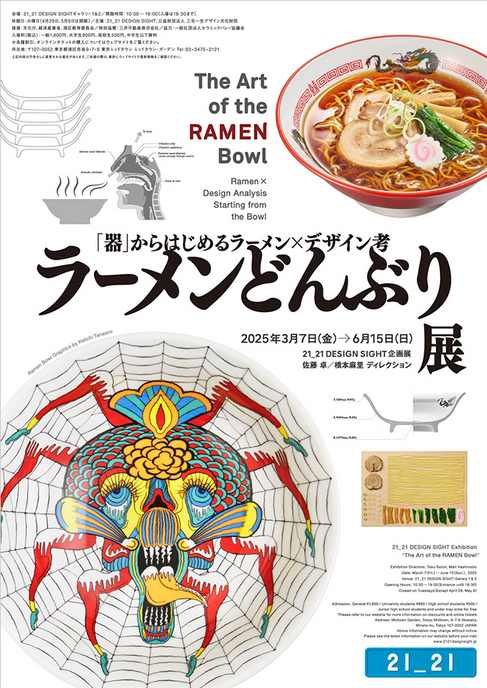 拉麵碗特別展 | 21_21 設計視野