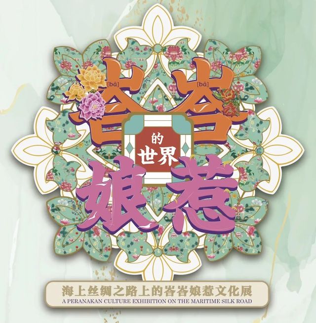 《峇峇孃惹的世界》海上絲綢之路上的峇峇孃惹文化展 | 首都博物館