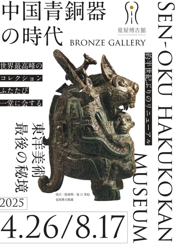 The Bronze Age of China | Sen-oku Hakuko Kan