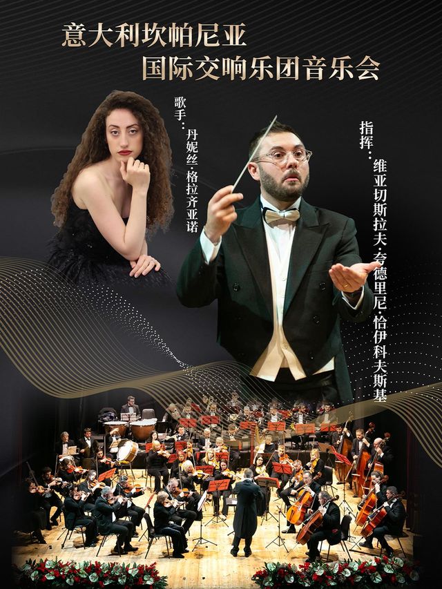福州 · 義大利坎帕尼亞國際交響樂團音樂會 | 福州海峽文化藝術中心