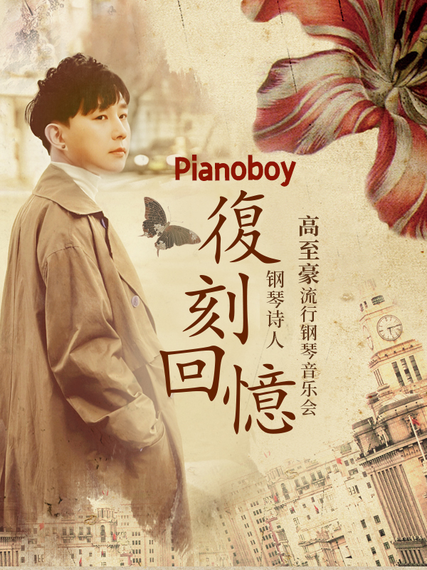 南昌 · Pianoboy 高至豪 2025《復刻回憶》流行鋼琴音樂會 | 江西藝術中心音樂廳