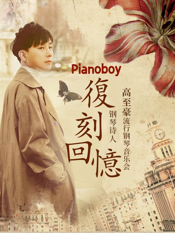南昌 · Pianoboy 高至豪 2025《復刻回憶》流行鋼琴音樂會 | 江西藝術中心音樂廳