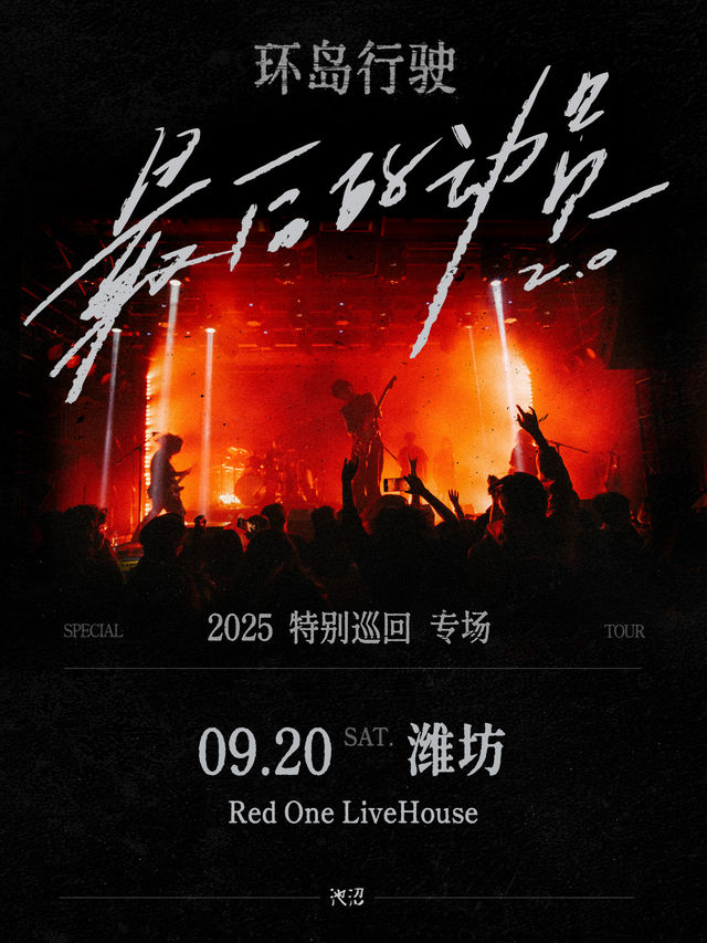 濰坊 · 環島行駛《最後的動員》2025特別巡迴專場 | Red One 現場音樂廳