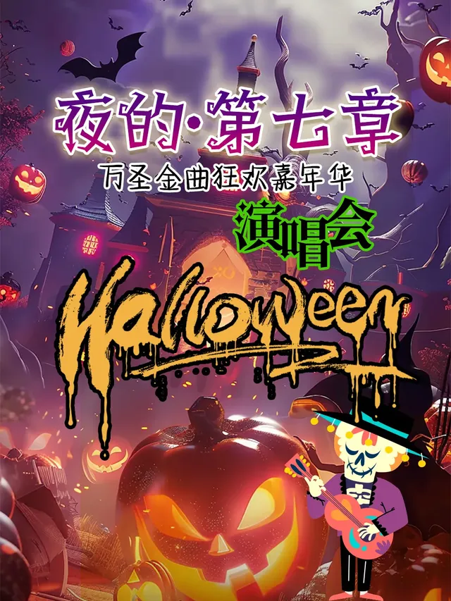 大連 · 【夜的•第七章】萬聖金曲狂歡嘉年華演唱會 | 赫茲空間（大連佳兆業廣場店）