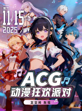 東莞 · ACG動漫狂歡派對-東莞站 | 太空間Livehouse（東實C park店）