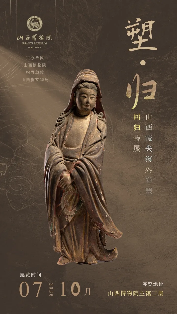 《塑歸》山西流失海外彩塑迴歸特展 | 山西博物院