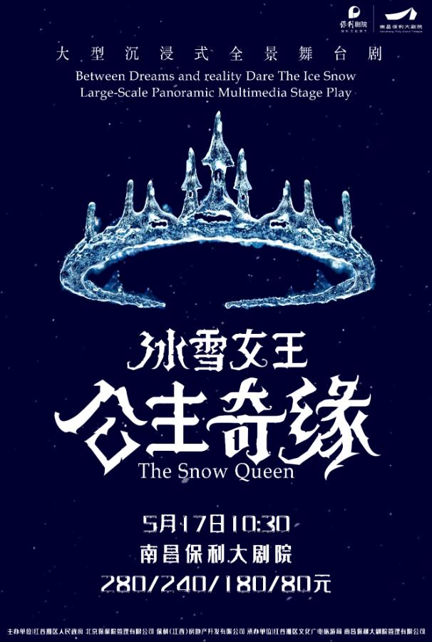南昌 · 沉浸式全景互動舞台劇《冰雪女王·艾莎的公主奇緣》 | 南昌保利大劇院