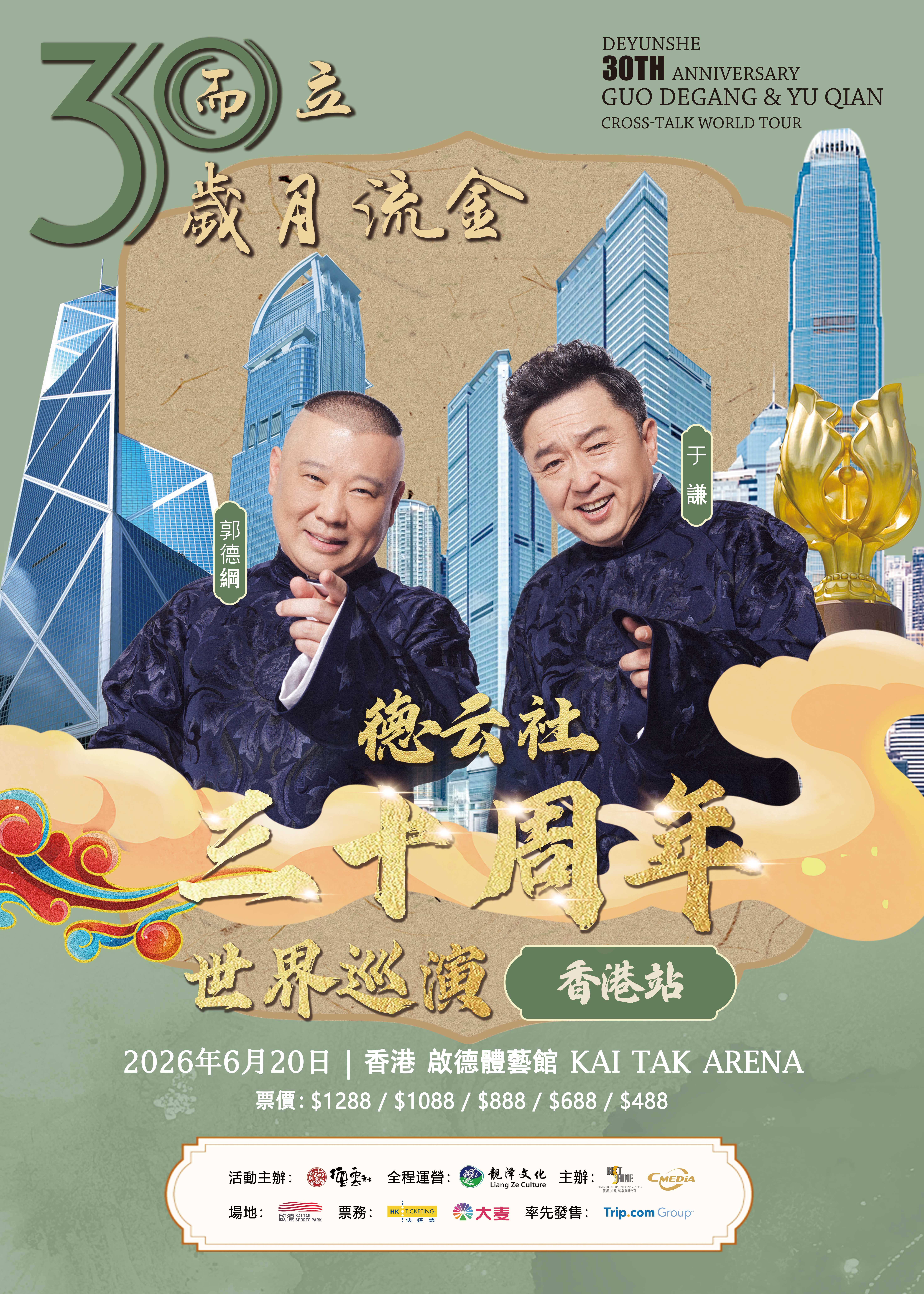 中國香港 · 三十而立 歲月流金2026德雲社成立三十週年郭德綱·于謙相聲專場環球巡演——香港站 | 啟德體藝館