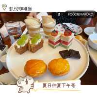 凱悅夏日仲夏下午茶☕️