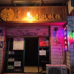 煜玲双喜铁板烧(东湖村总店) User Photo