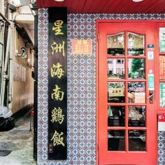 星洲小馆·新加坡菜(田子坊店) User Photo