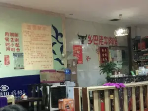 榕江牛瘪乡巴佬牛肉馆(剑河分店)