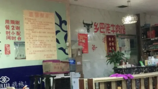 榕江牛癟鄉巴佬牛肉館（劍河分店）