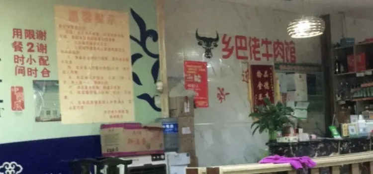 榕江牛瘪乡巴佬牛肉馆(剑河分店)