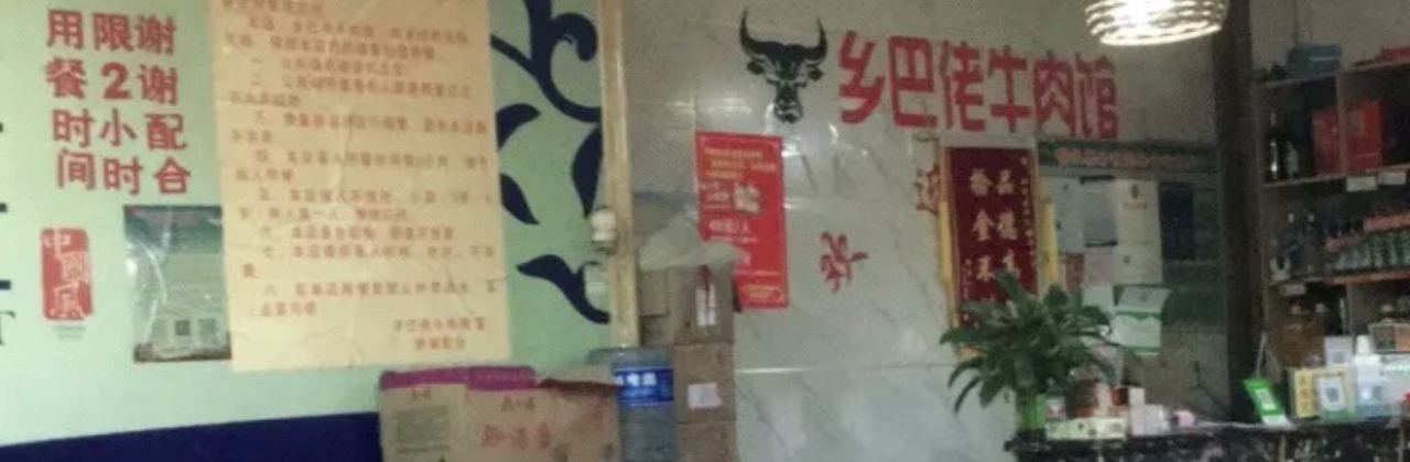 榕江牛瘪乡巴佬牛肉馆(剑河分店)