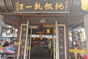 Legend of WangYiTiao Wonton 여행 사진