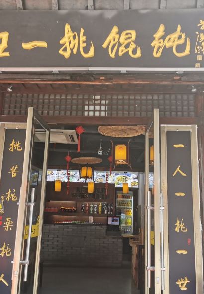 Legend of WangYiTiao Wonton