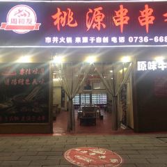 周和友桃源串串香 User Photo