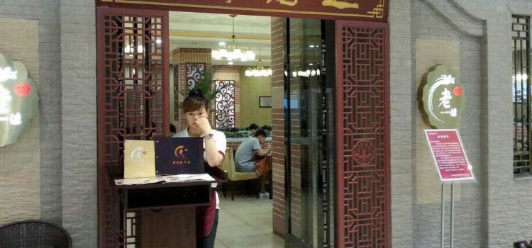 老边饺子(泰昌路店)