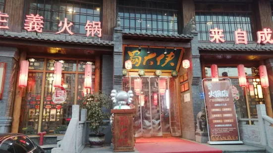 蜀大俠傳統主義火鍋(淮安店)