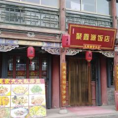 聚鑫源饭店 User Photo
