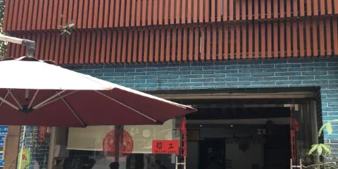 牛紅館